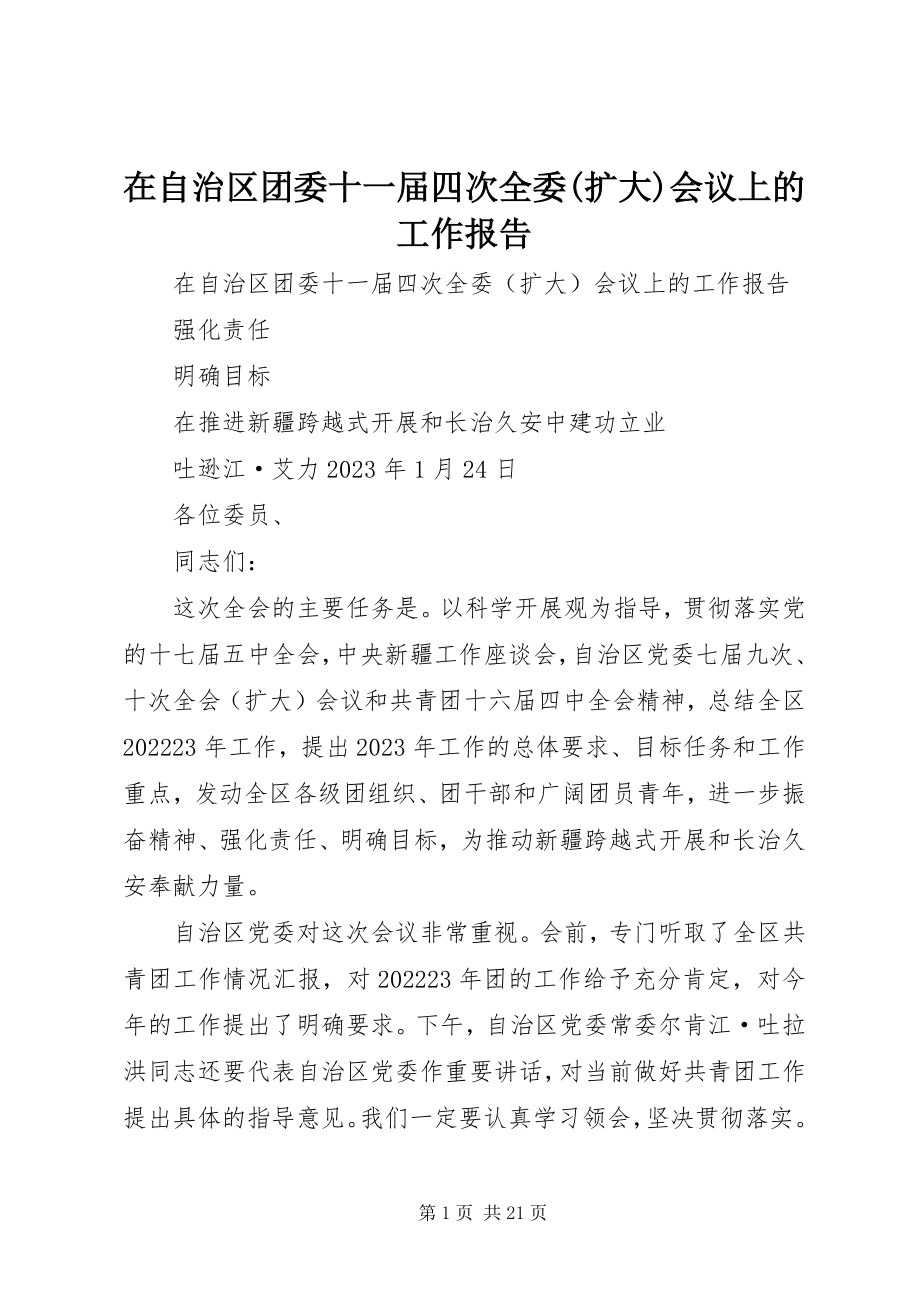 2023年在自治区团委十一届四次全委扩大会议上的工作报告.docx_第1页