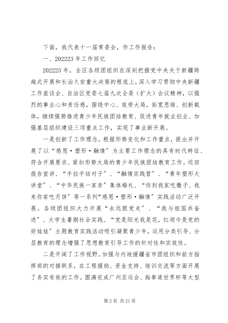 2023年在自治区团委十一届四次全委扩大会议上的工作报告.docx_第2页