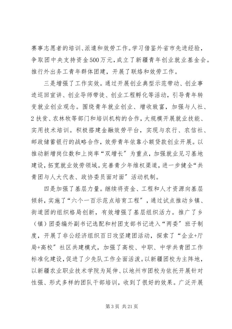 2023年在自治区团委十一届四次全委扩大会议上的工作报告.docx_第3页