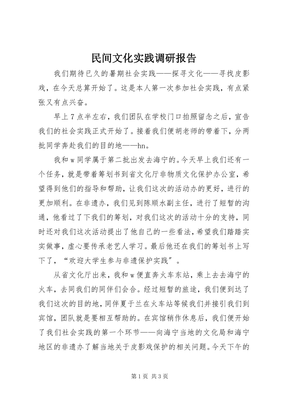 2023年民间文化实践调研报告.docx_第1页