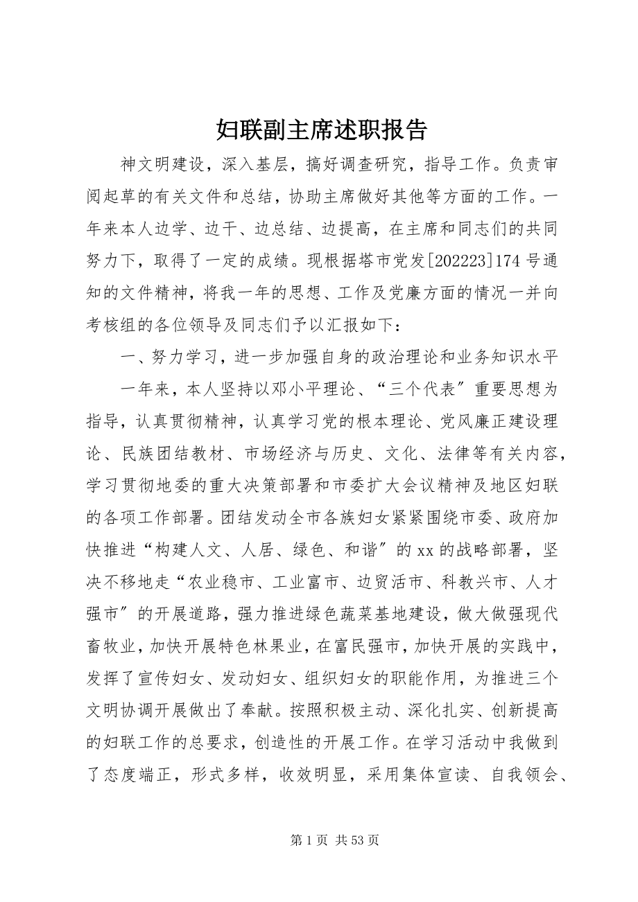 2023年妇联副主席述职报告.docx_第1页