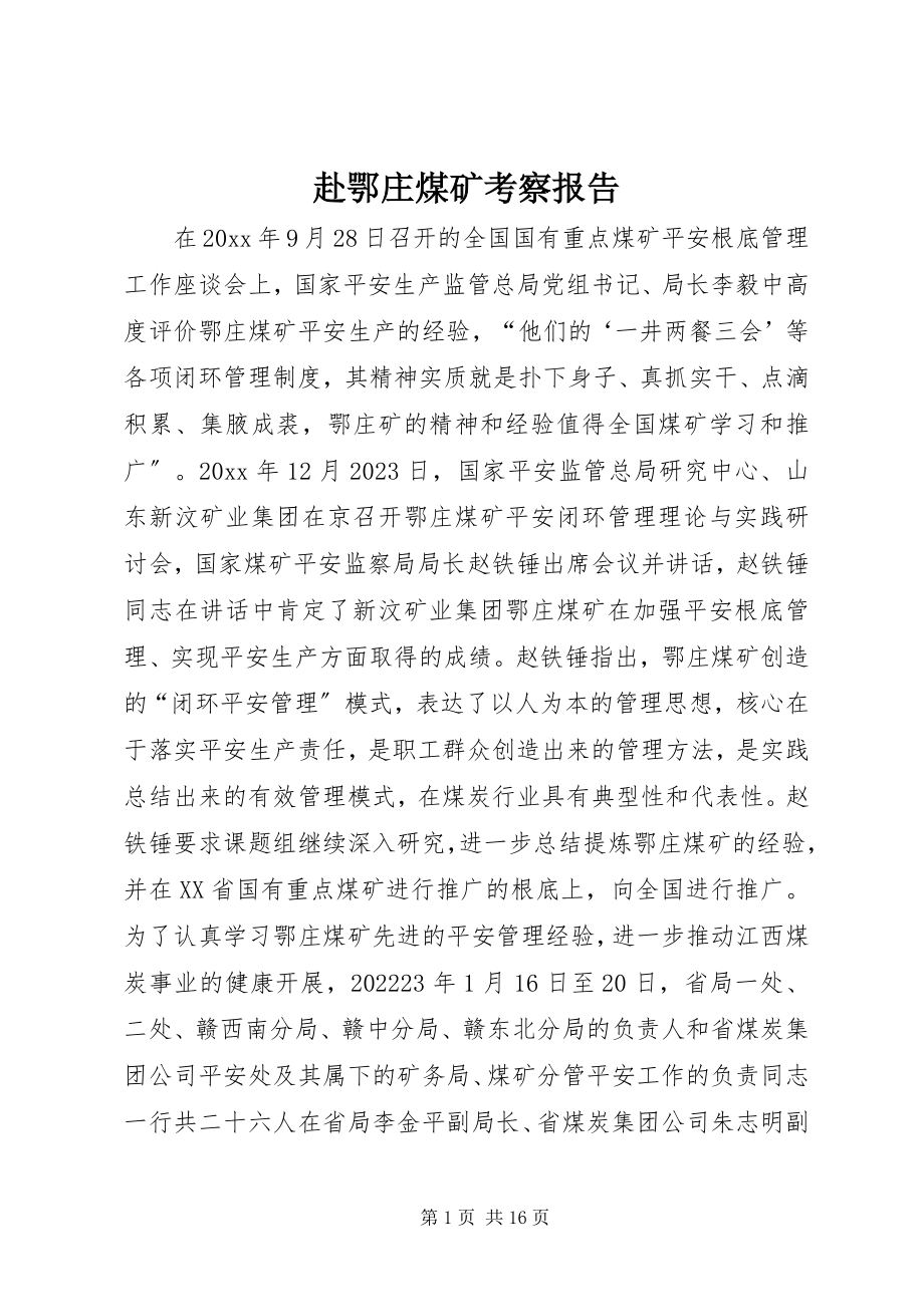 2023年赴鄂庄煤矿考察报告.docx_第1页