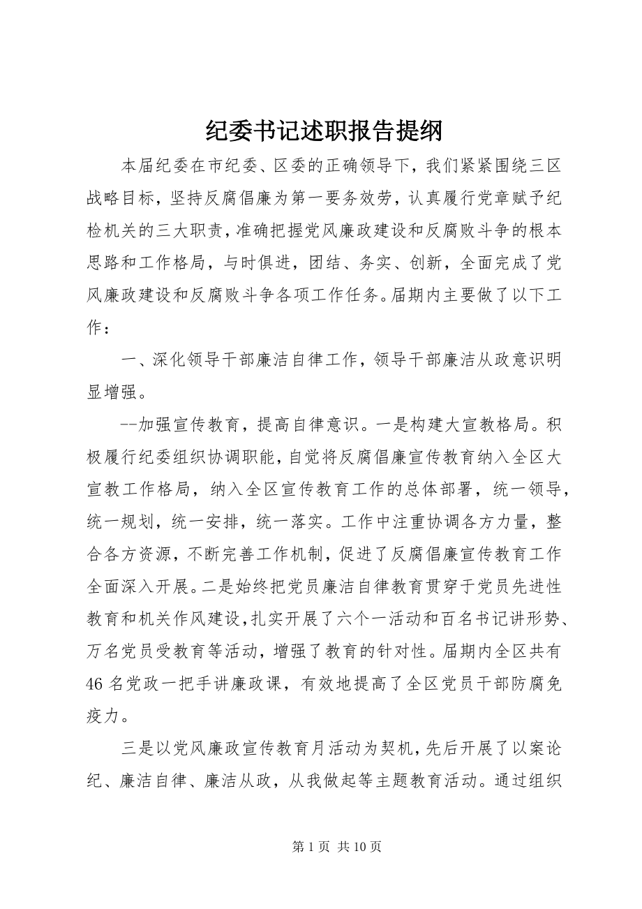 2023年纪委书记述职报告提纲.docx_第1页