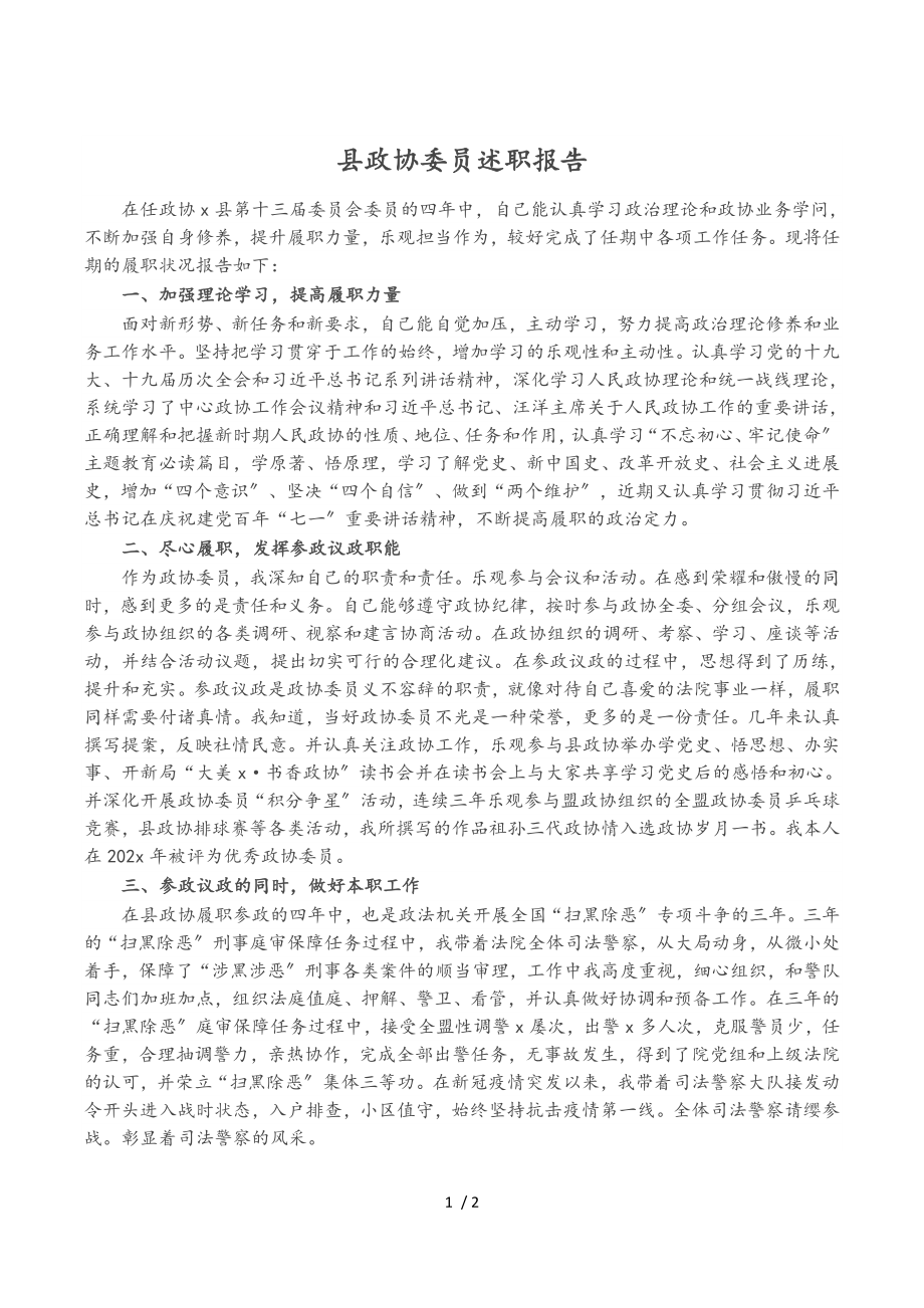 2023年县政协委员述职报告.doc_第1页