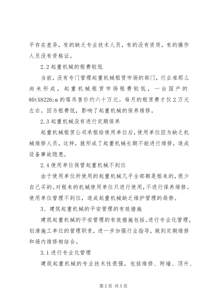 2023年工程建设中起重机械的安全问题分析.docx_第2页