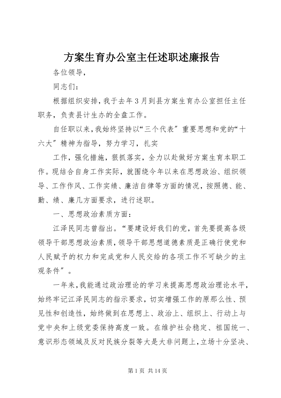 2023年计划生育办公室主任述职述廉报告.docx_第1页