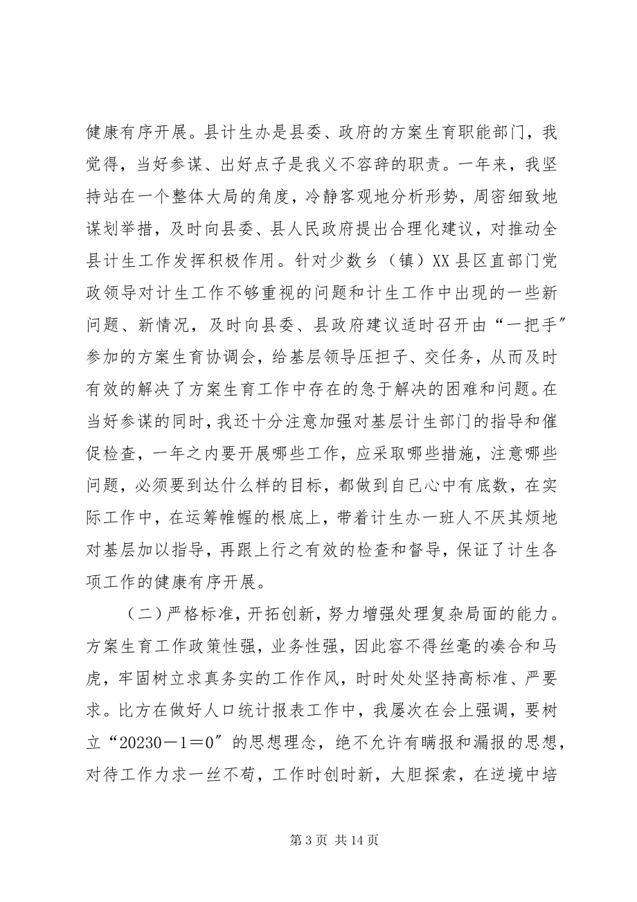 2023年计划生育办公室主任述职述廉报告.docx_第3页