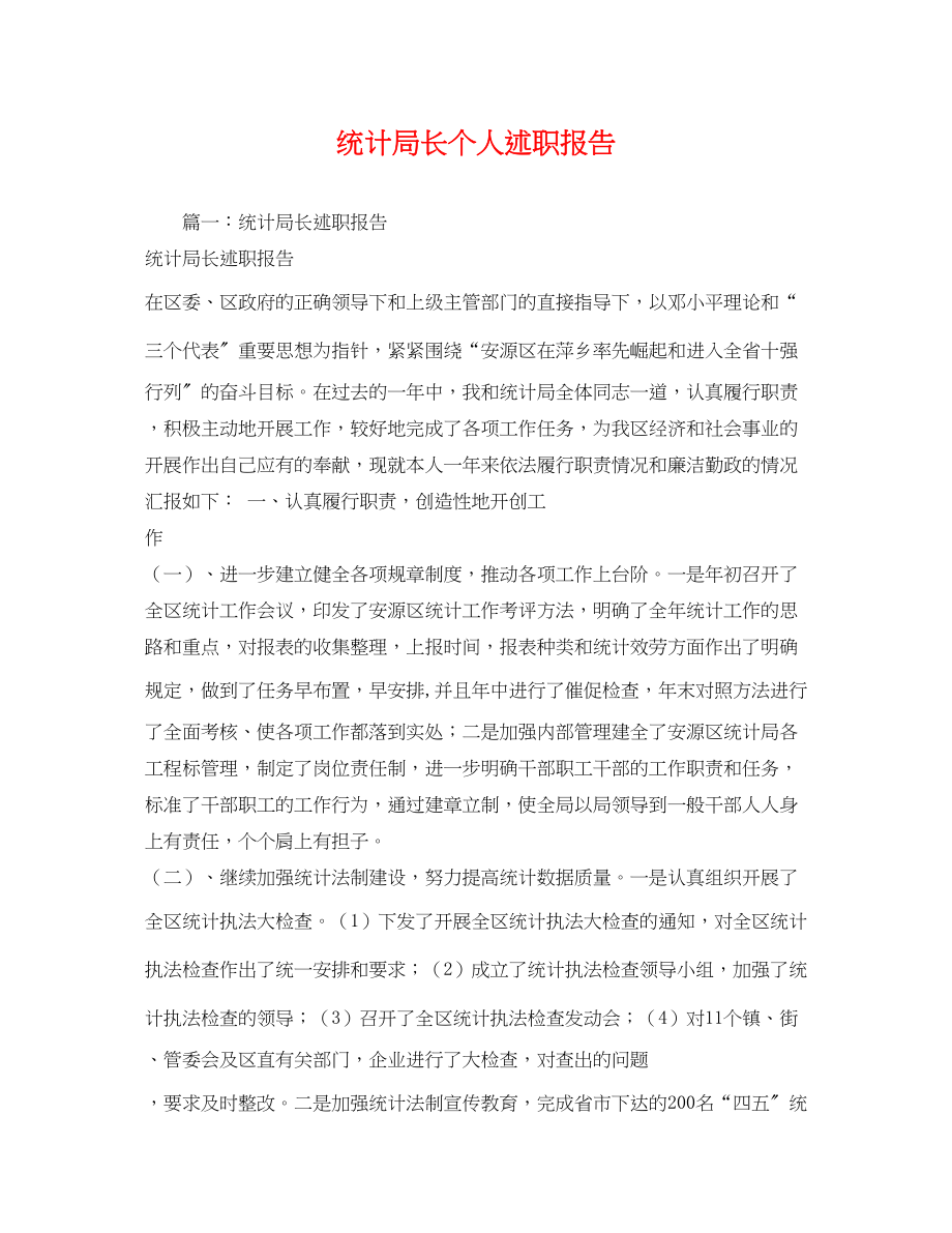 2023年统计局长个人述职报告.docx_第1页