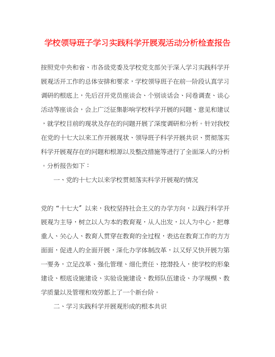 2023年学校领导班子学习实践科学发展观活动分析检查报告.docx_第1页