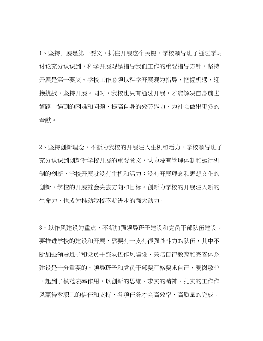 2023年学校领导班子学习实践科学发展观活动分析检查报告.docx_第2页