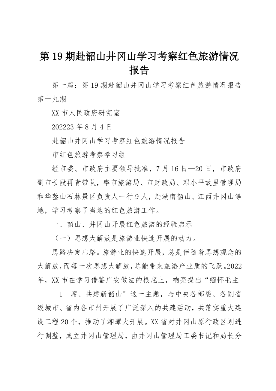 2023年第19期赴韶山井冈山学习考察红色旅游情况报告新编.docx_第1页