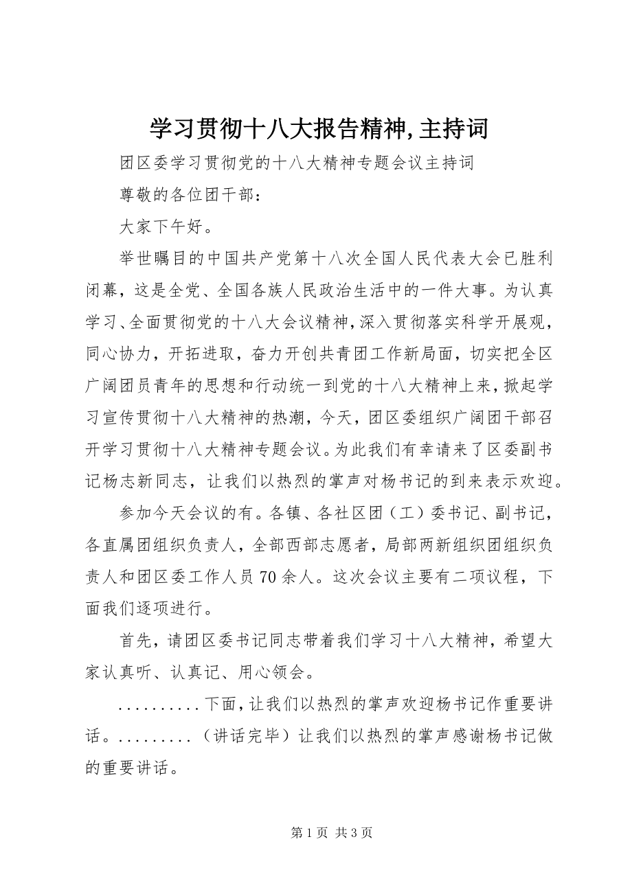 2023年学习贯彻十八大报告精神主持词.docx_第1页