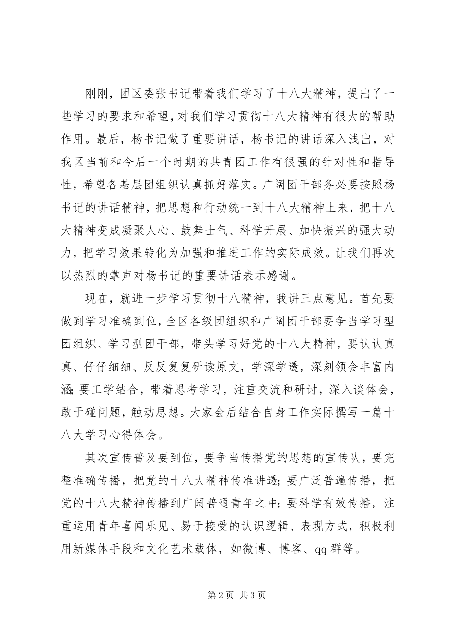 2023年学习贯彻十八大报告精神主持词.docx_第2页