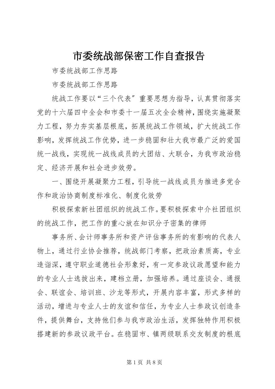 2023年市委统战部保密工作自查报告.docx_第1页