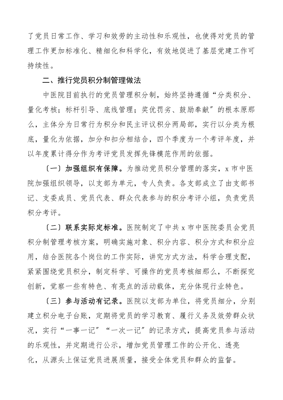 2023年市中医院加强党员管理工作汇报党员积分制管理考核工作总结汇报报告.doc_第2页