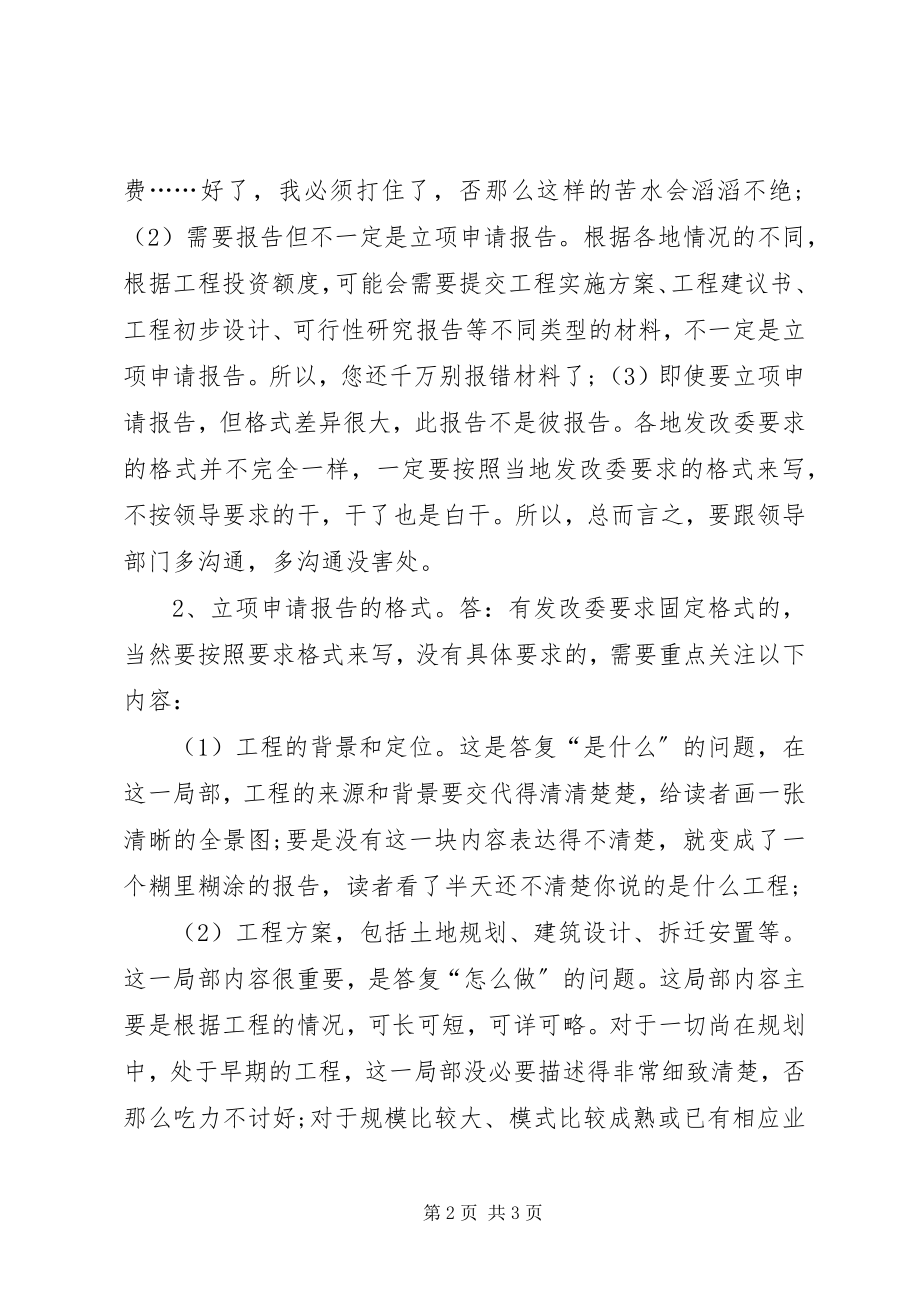 2023年怎样写发改委的立项报告.docx_第2页