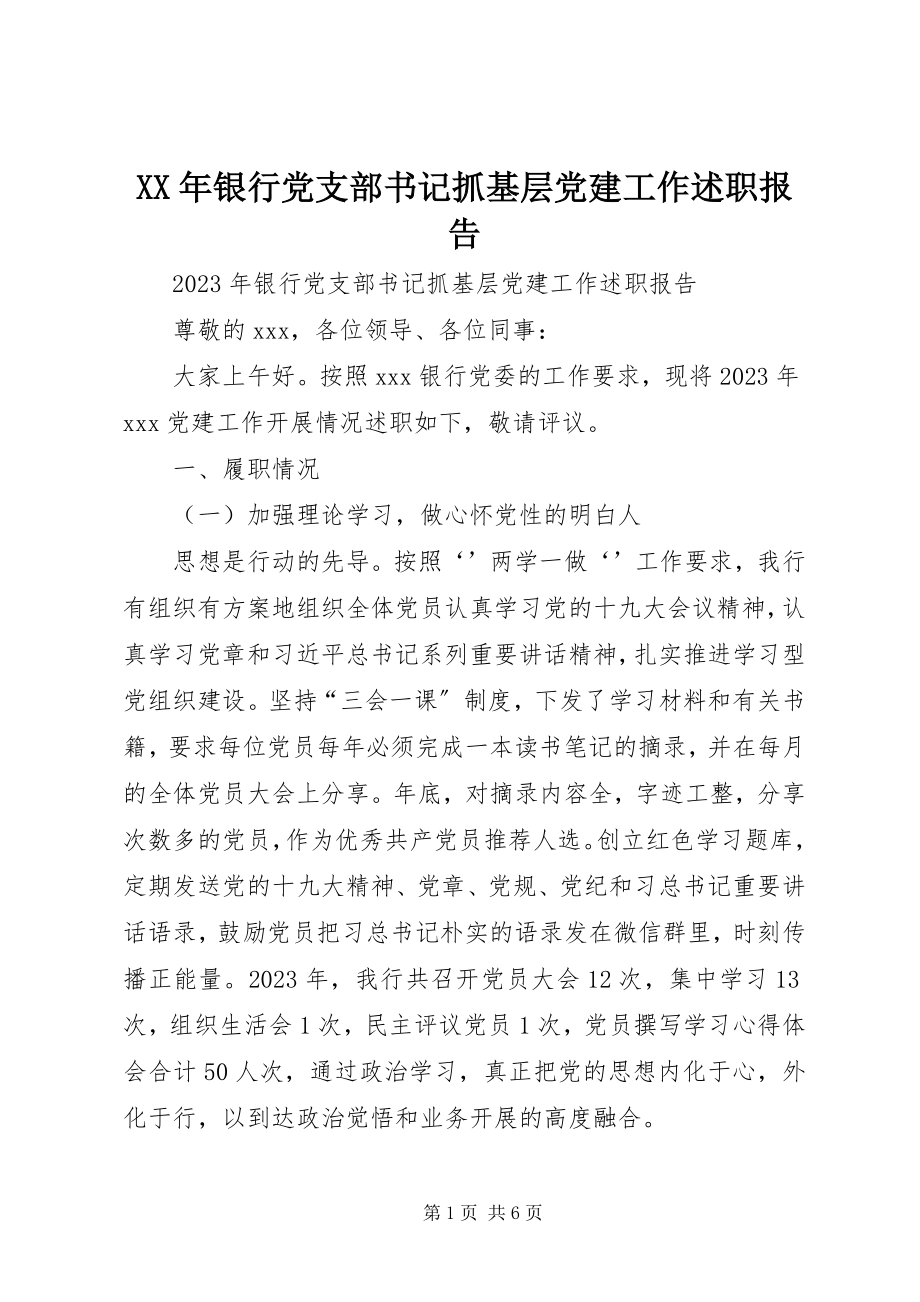 2023年银行党支部书记抓基层党建工作述职报告.docx_第1页