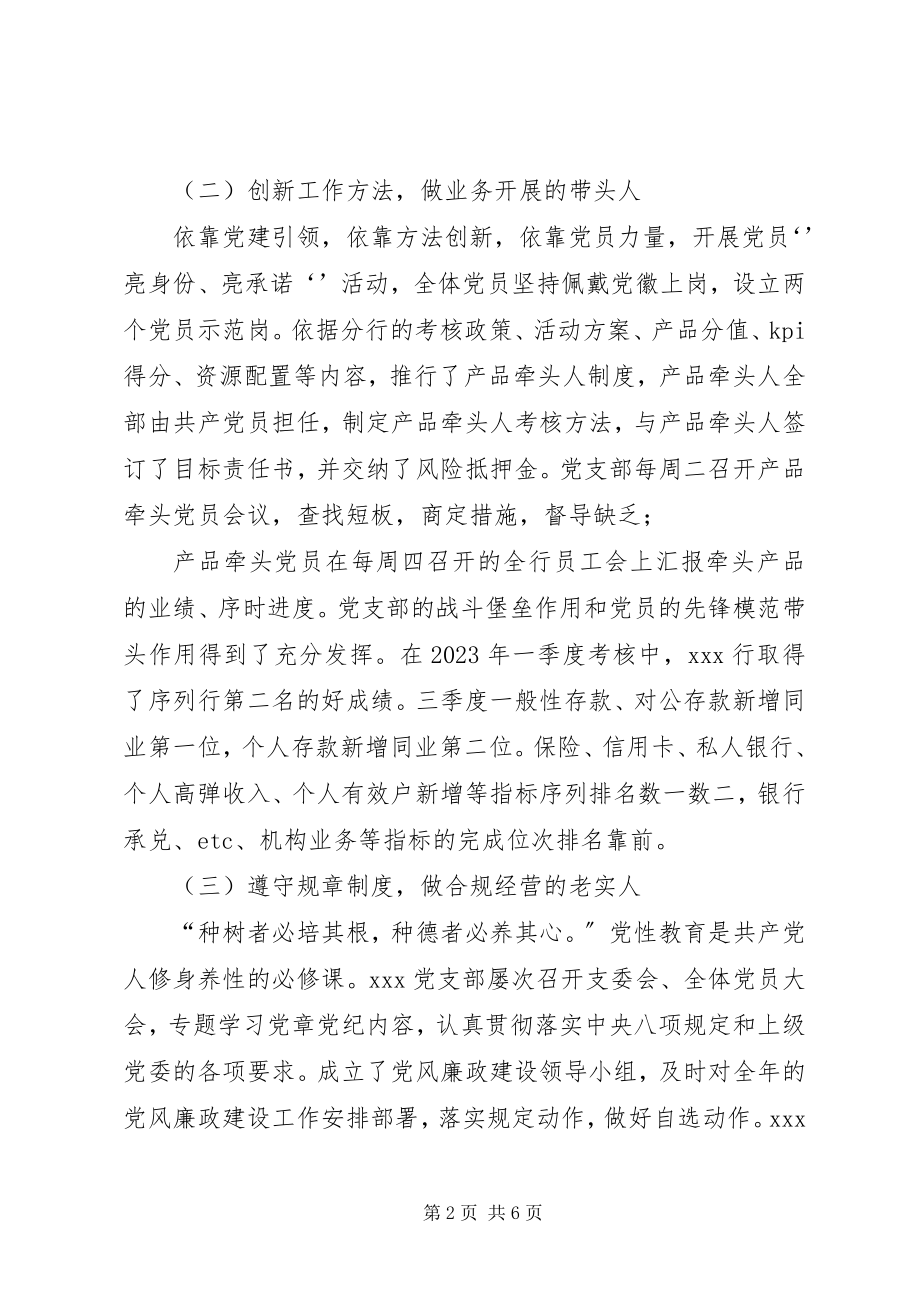 2023年银行党支部书记抓基层党建工作述职报告.docx_第2页