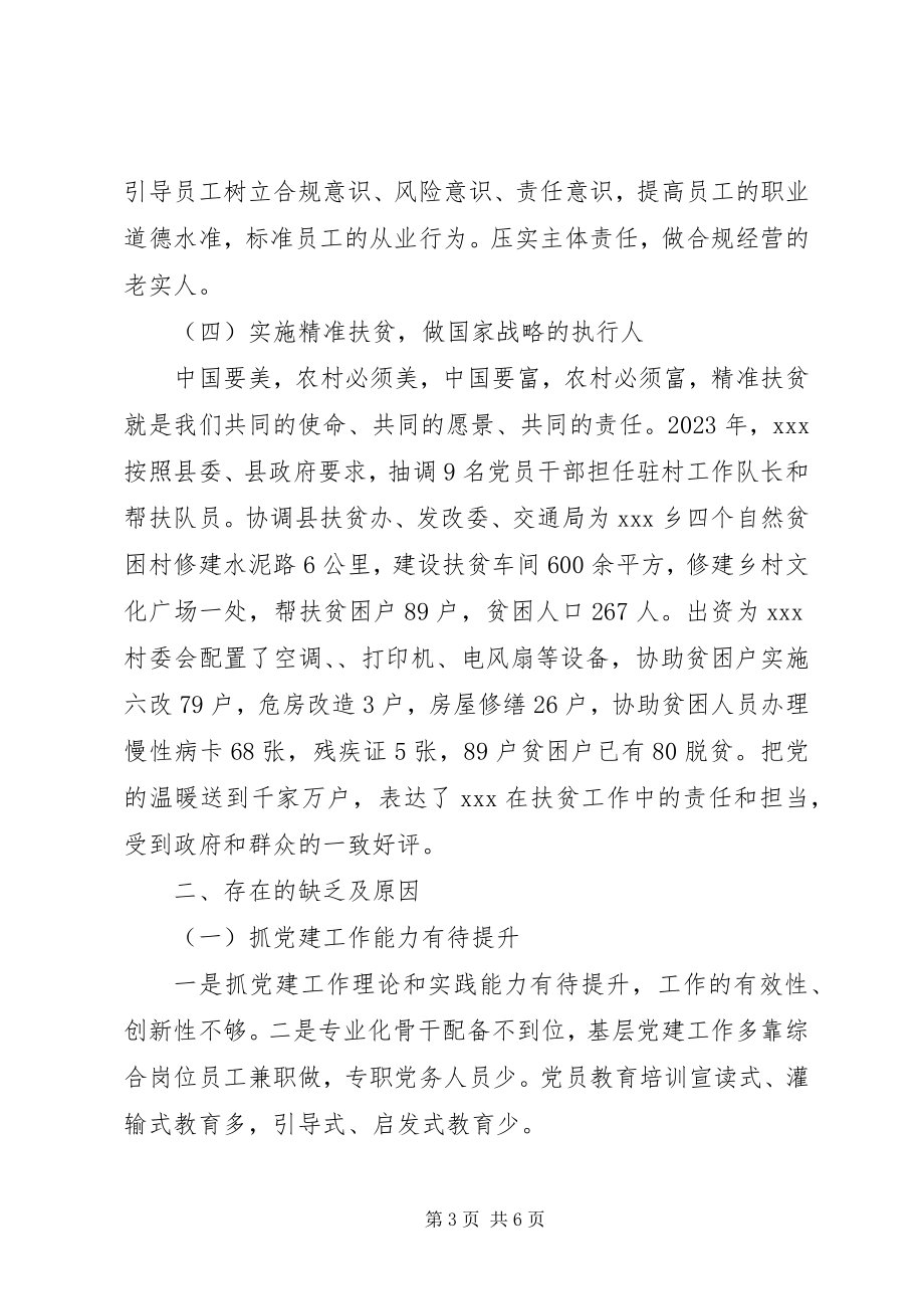 2023年银行党支部书记抓基层党建工作述职报告.docx_第3页