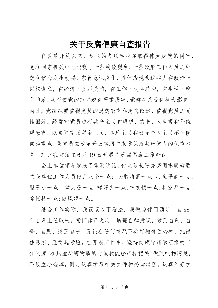 2023年反腐倡廉自查报告3.docx_第1页