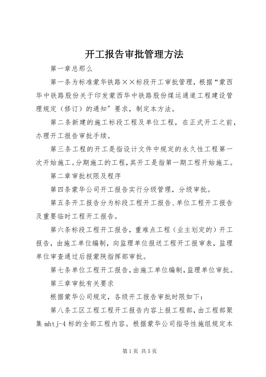 2023年开工报告审批管理办法.docx_第1页