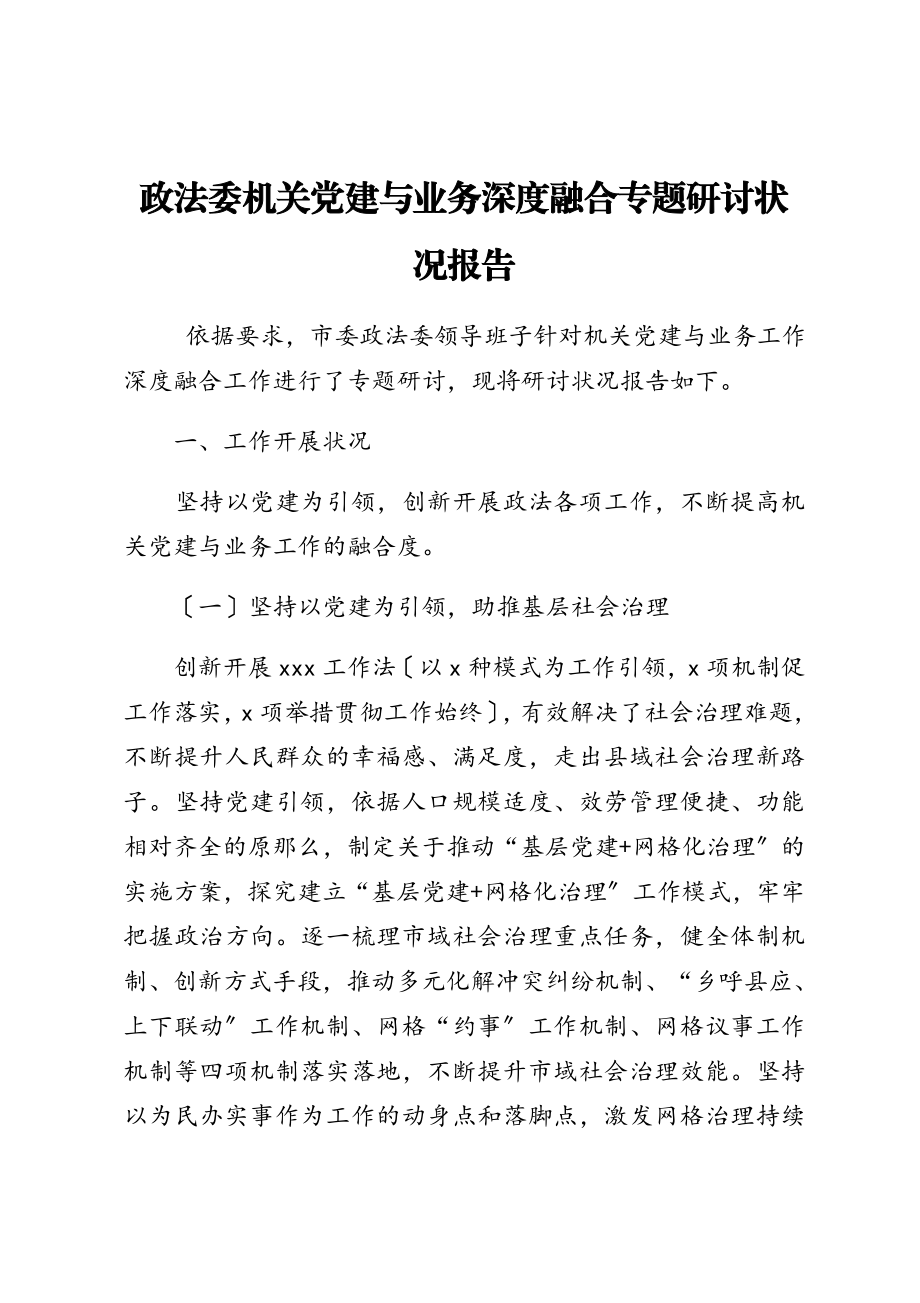 2023年政法委机关党建与业务深度融合专题研讨情况报告.doc_第1页