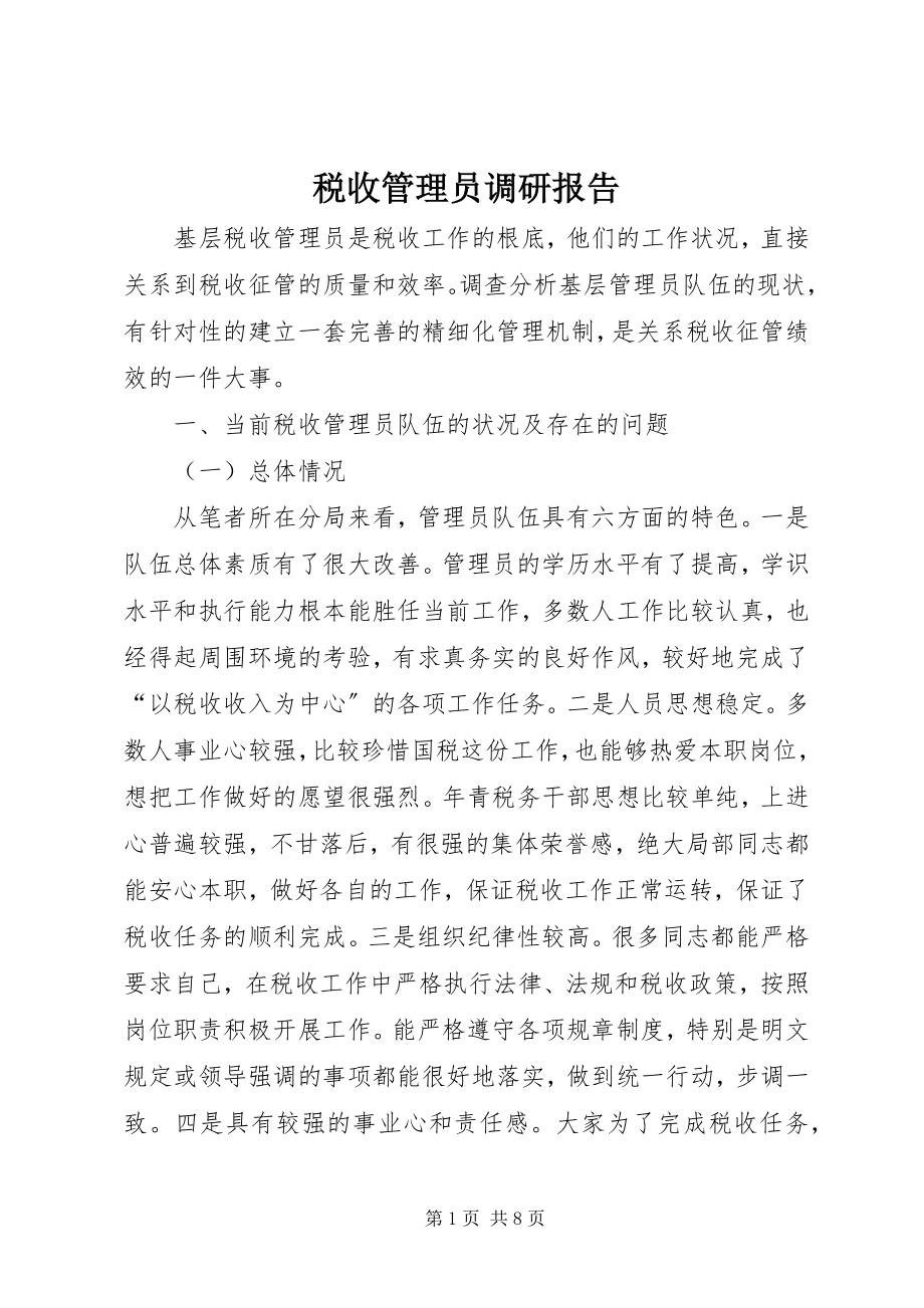 2023年税收管理员调研报告.docx_第1页