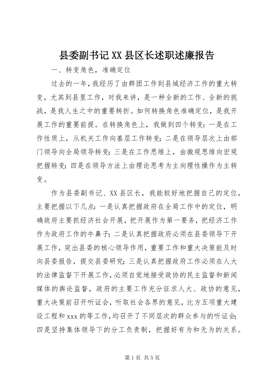 2023年县委副书记XX县区长述职述廉报告.docx_第1页