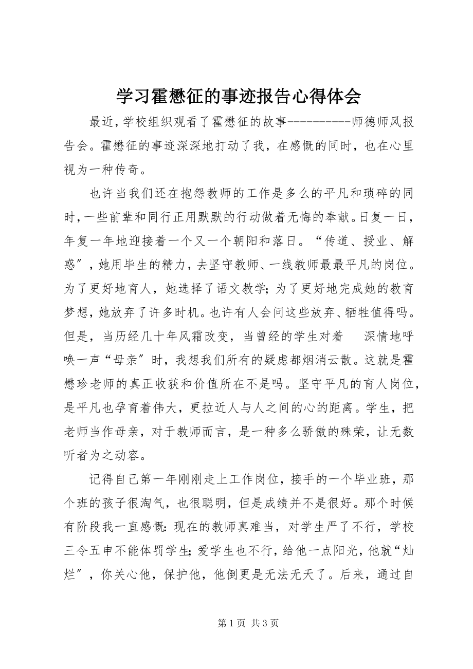 2023年学习霍懋征的事迹报告心得体会.docx_第1页