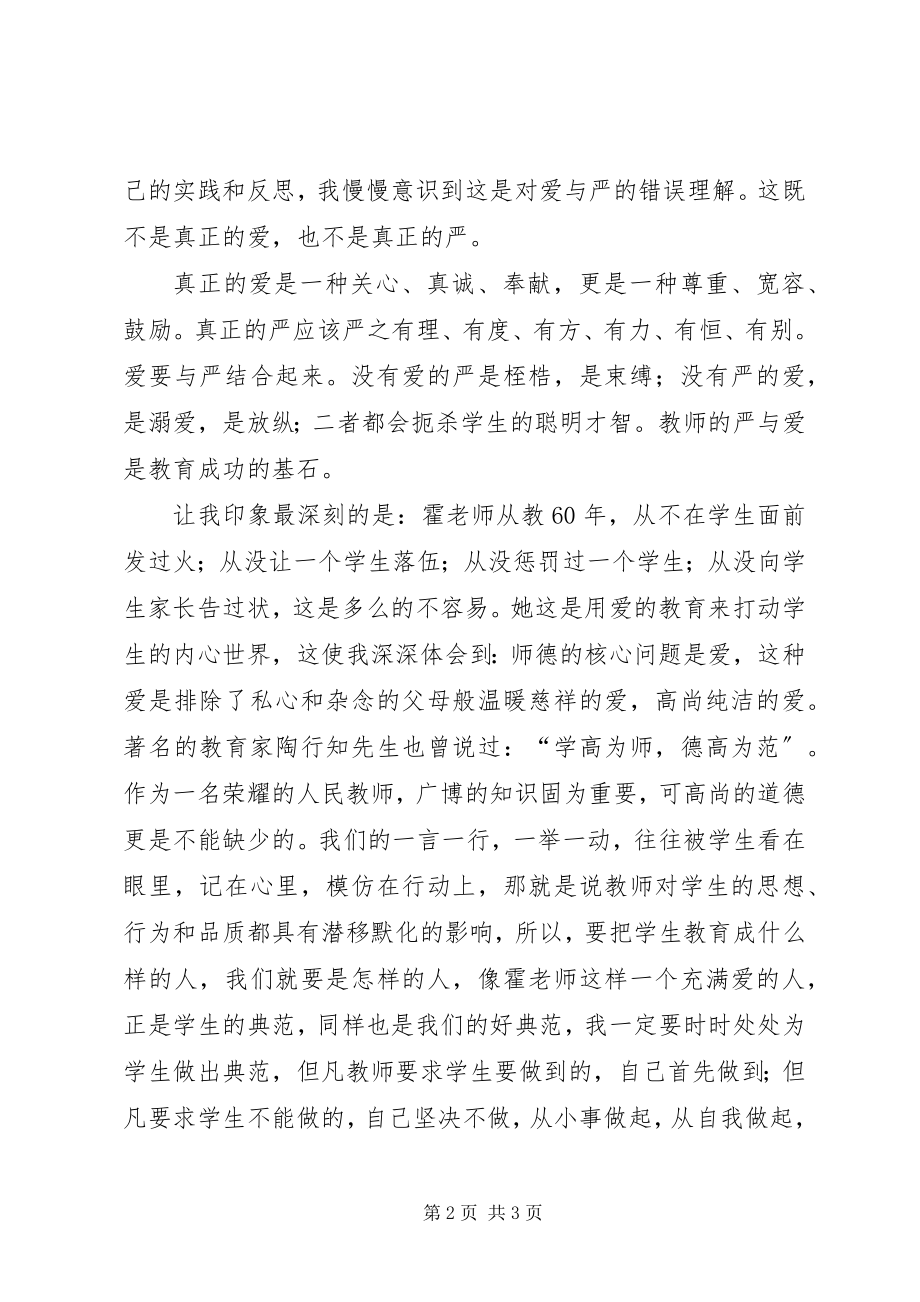 2023年学习霍懋征的事迹报告心得体会.docx_第2页