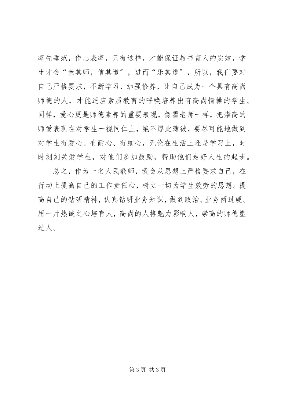 2023年学习霍懋征的事迹报告心得体会.docx_第3页