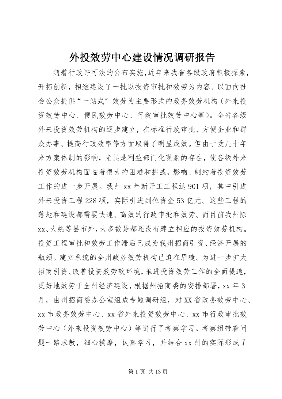 2023年外投服务中心建设情况调研报告.docx_第1页