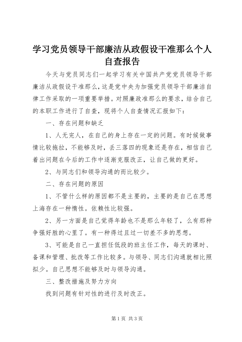 2023年学习党员领导干部廉洁从政若干准则个人自查报告.docx_第1页