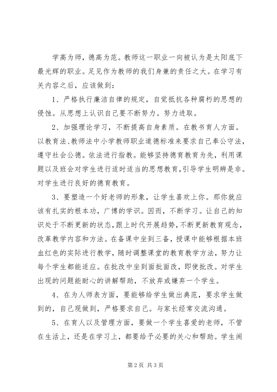 2023年学习党员领导干部廉洁从政若干准则个人自查报告.docx_第2页