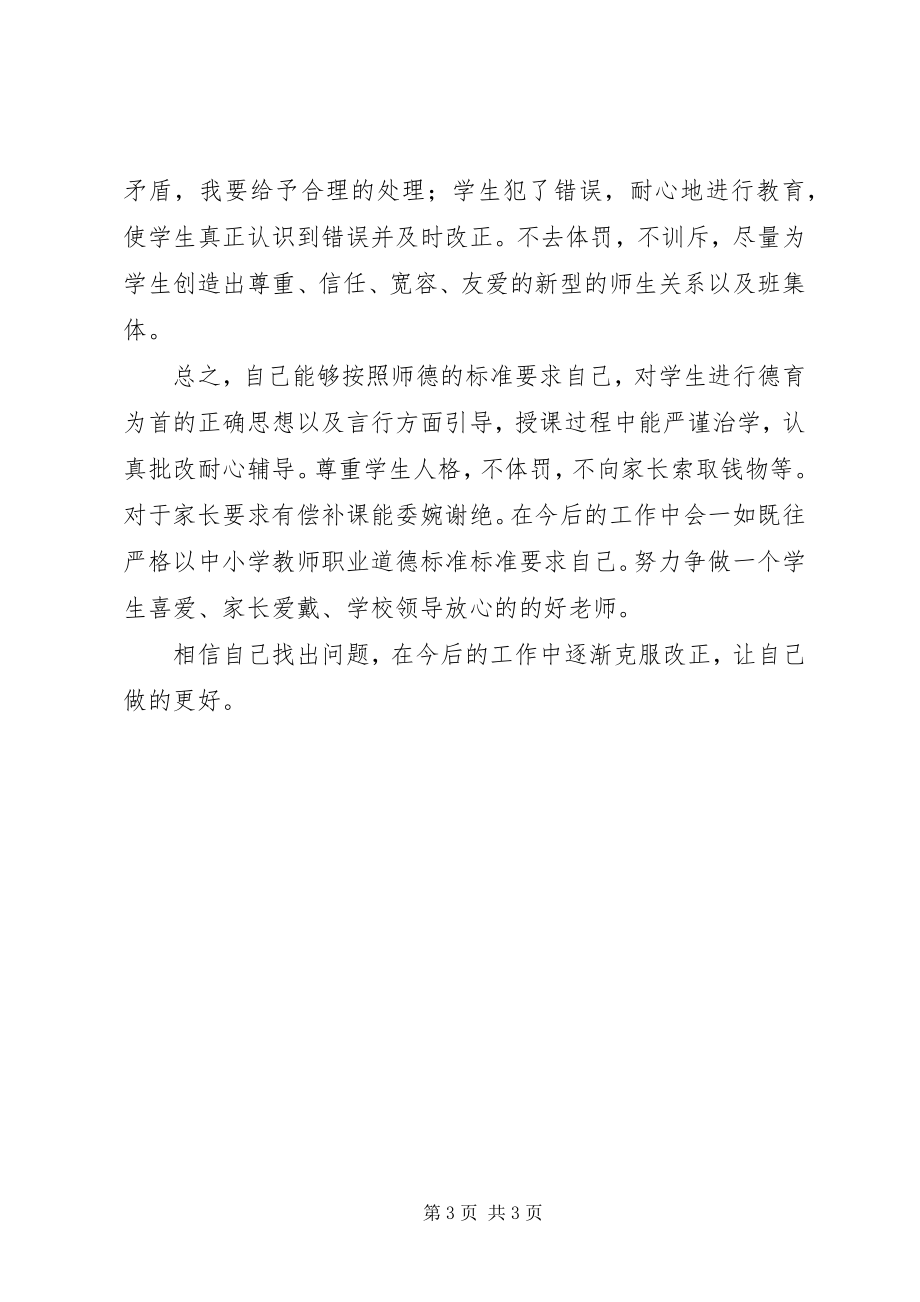 2023年学习党员领导干部廉洁从政若干准则个人自查报告.docx_第3页