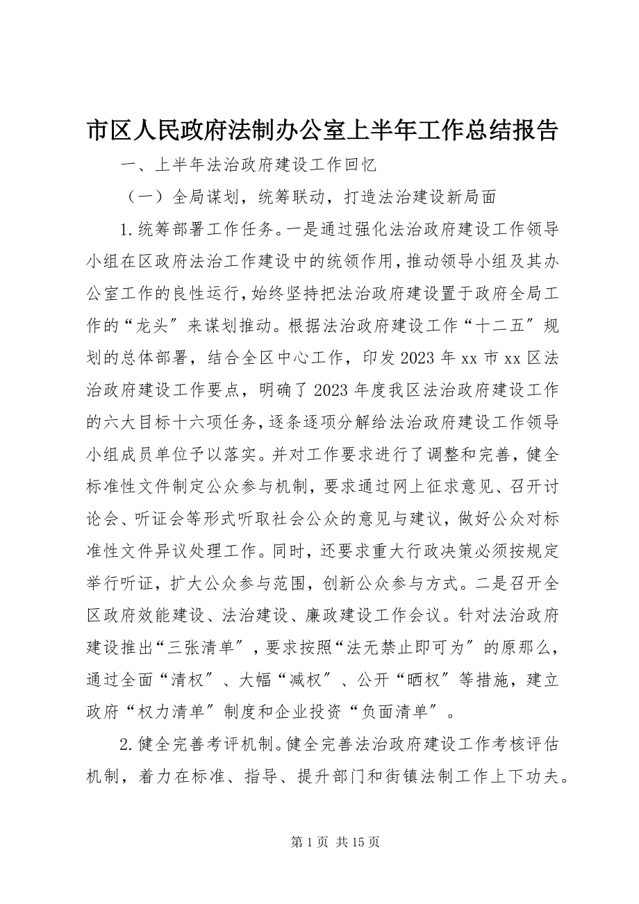 2023年市区人民政府法制办公室上半年工作总结报告.docx_第1页