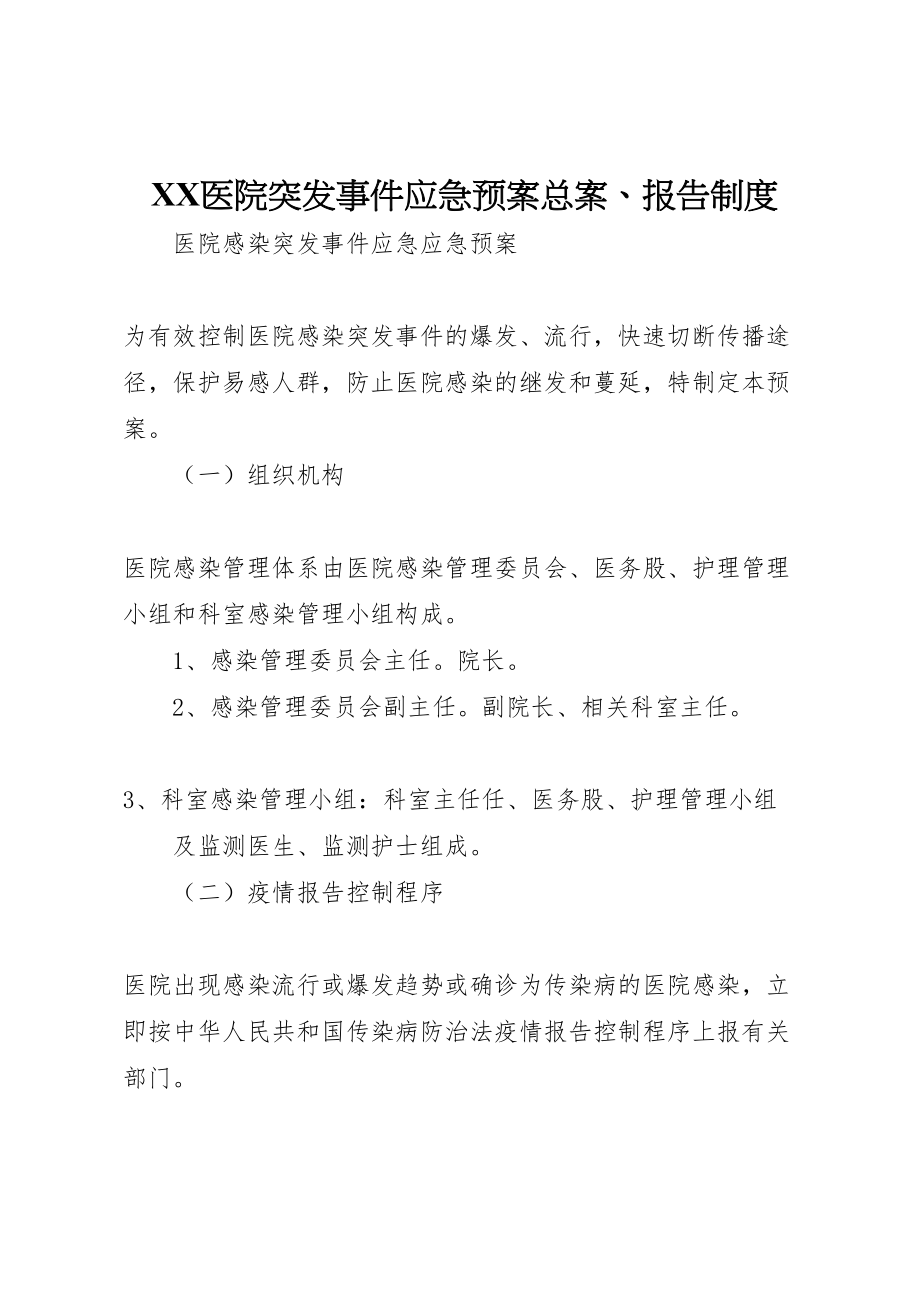 2023年医院突发事件应急预案总案报告制度 .doc_第1页