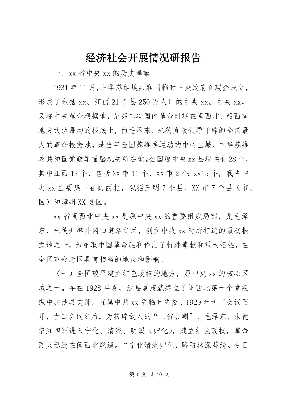 2023年经济社会发展情况研报告.docx_第1页