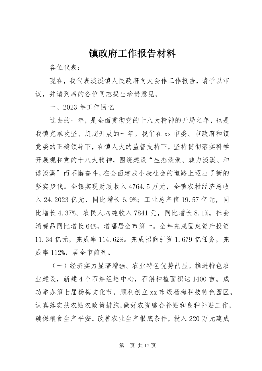 2023年镇政府工作报告材料.docx_第1页