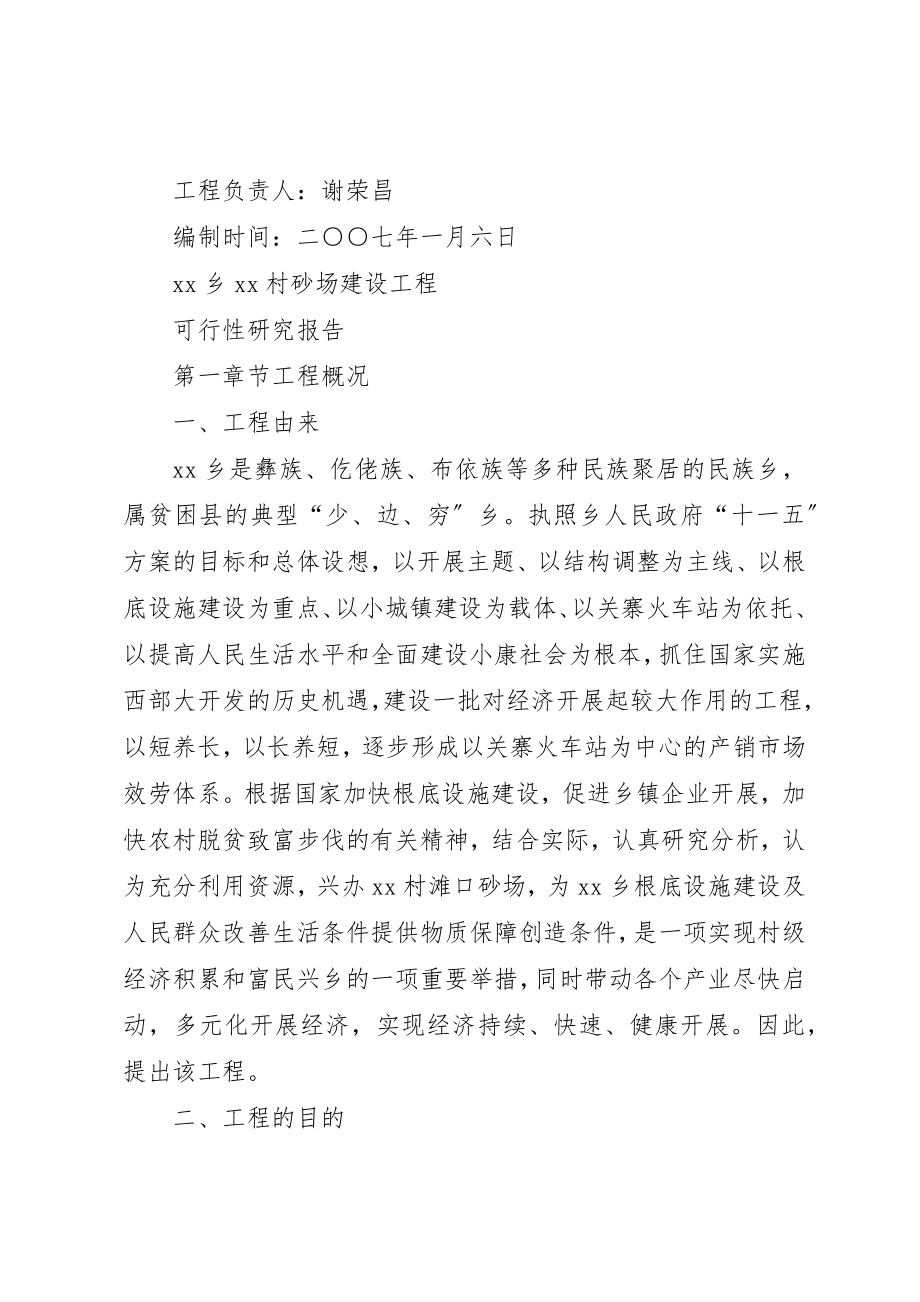 2023年村砂石厂建设项目可行性研究报告新编.docx_第2页