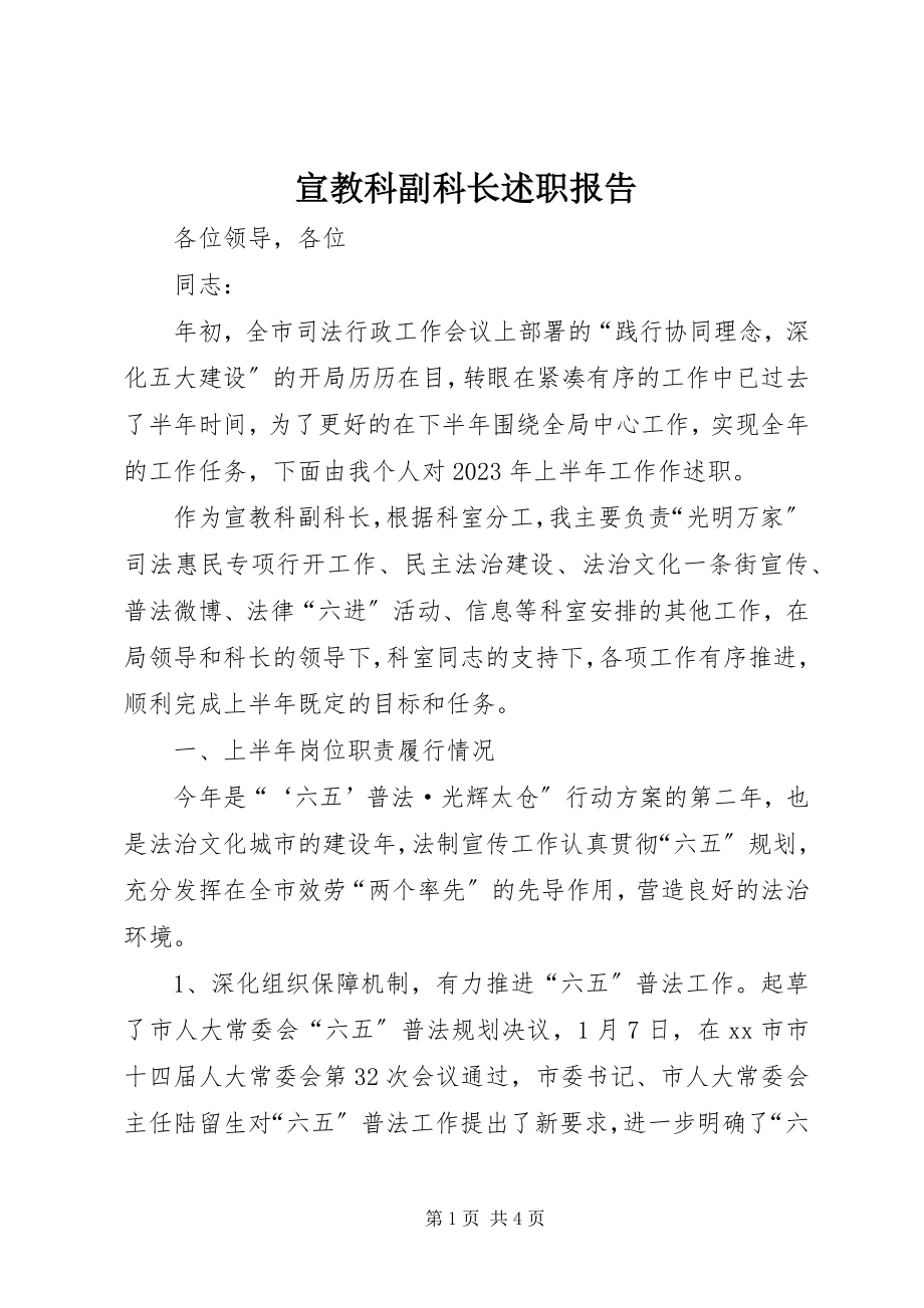 2023年宣教科副科长述职报告.docx_第1页