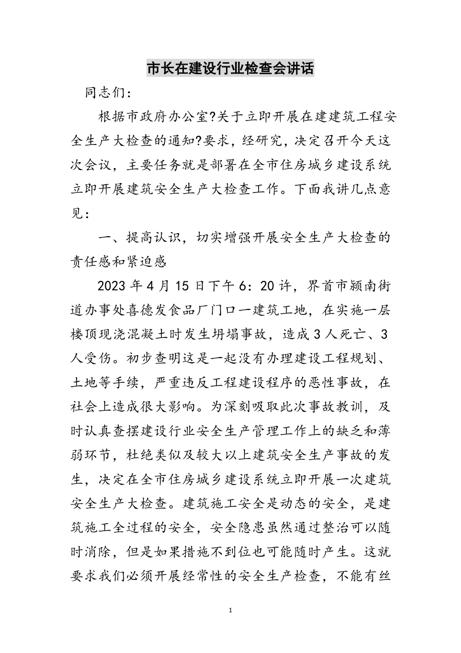 2023年市长在建设行业检查会讲话范文.doc_第1页