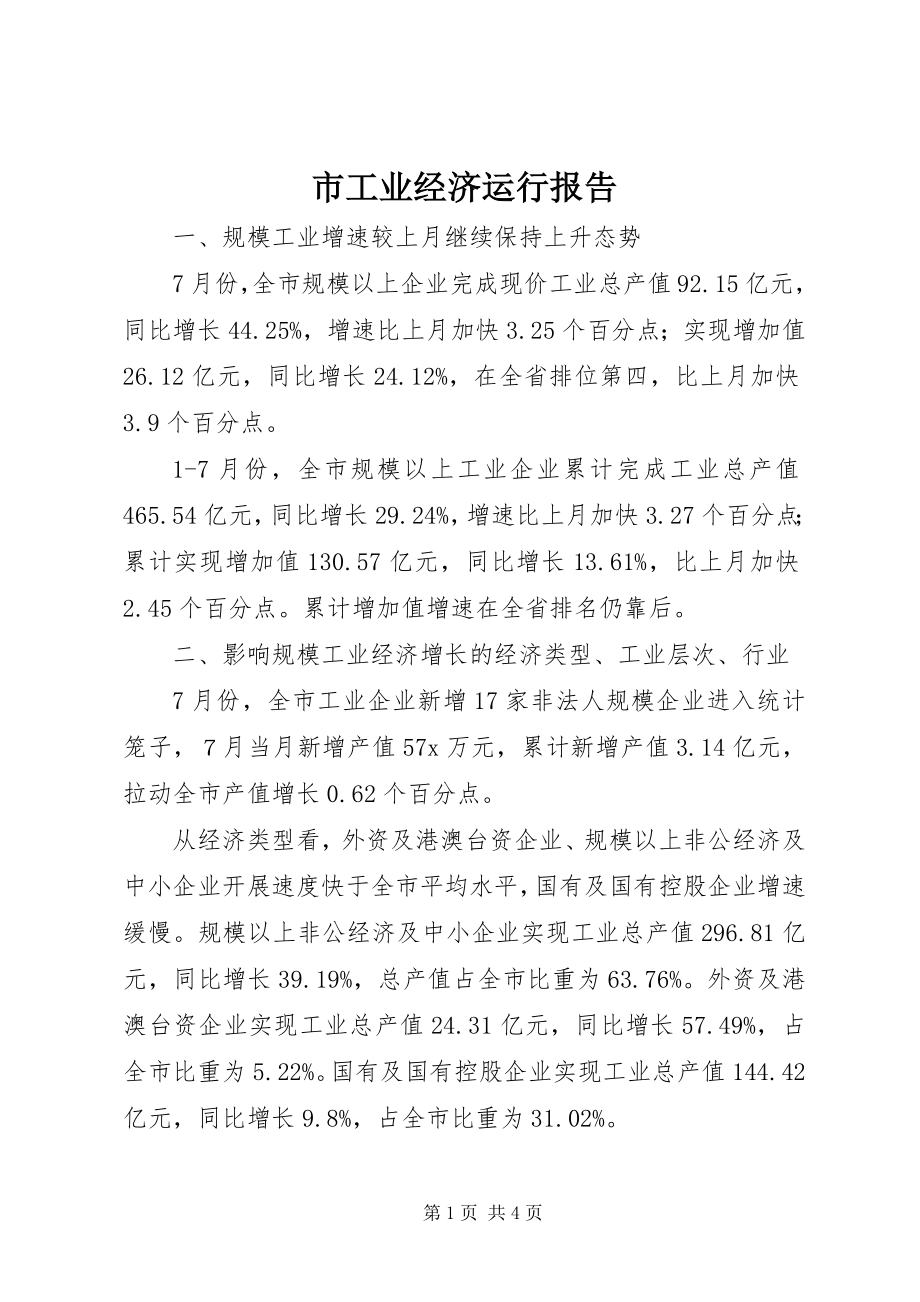 2023年市工业经济运行报告.docx_第1页