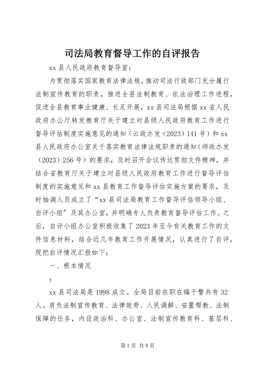 2023年司法局教育督导工作的自评报告.docx_第1页