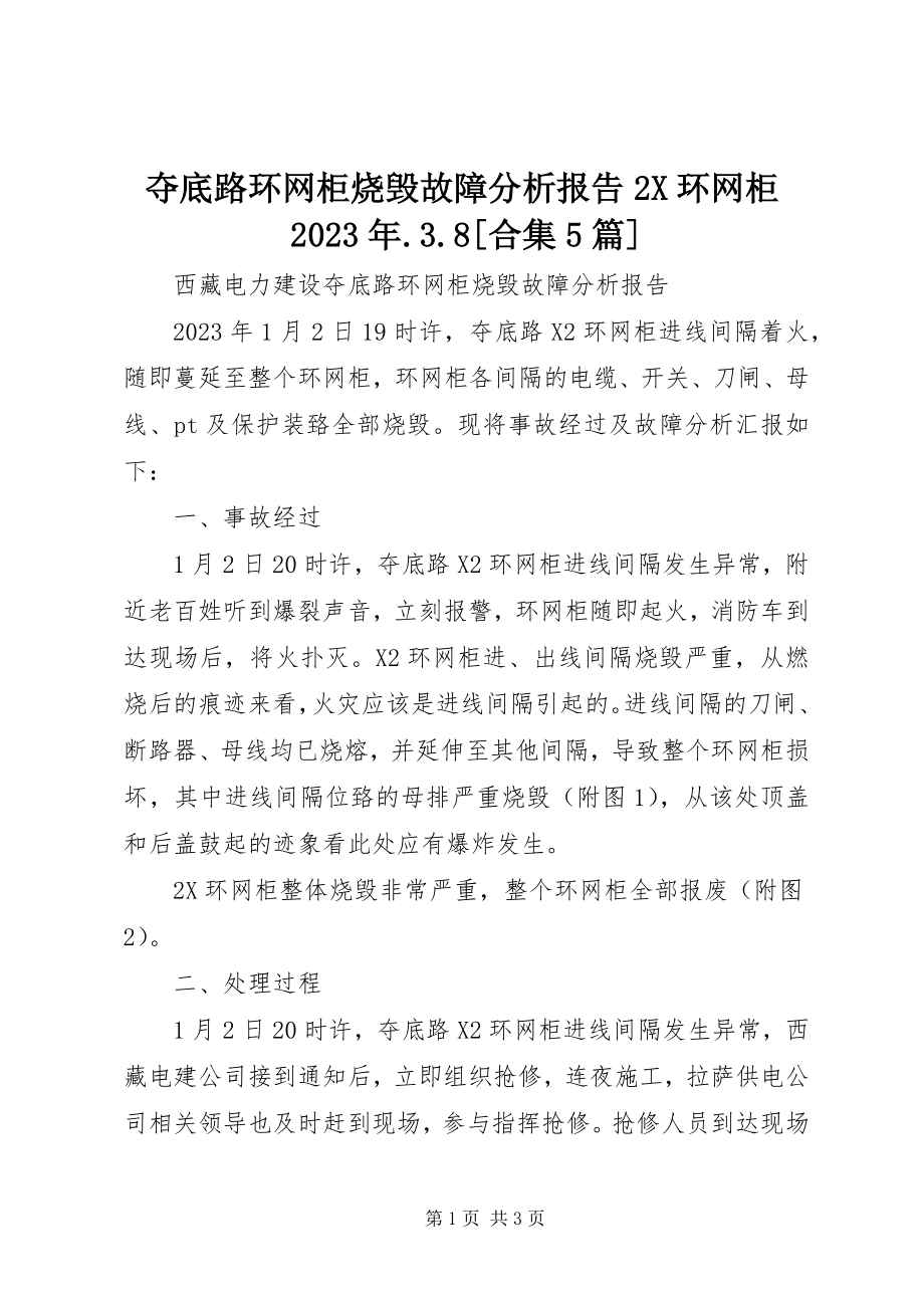 2023年夺底路环网柜烧毁故障分析报告2X环网柜某年.3.8合集5篇.docx_第1页