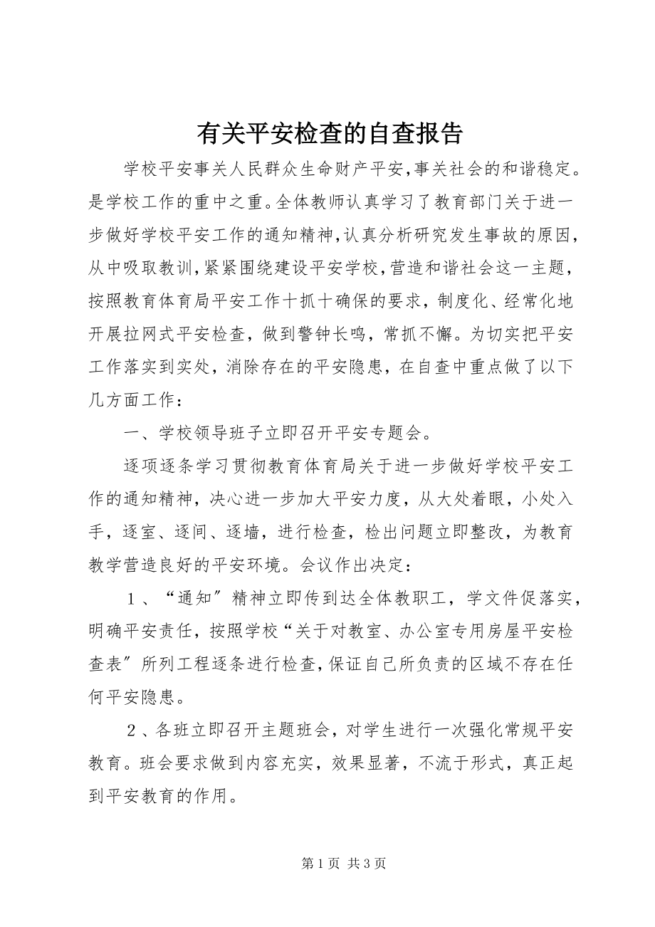 2023年有关安全检查的自查报告.docx_第1页