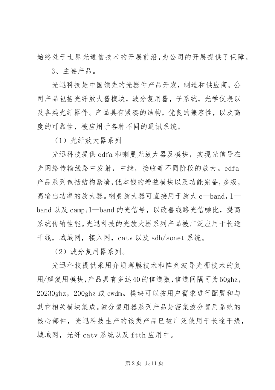 2023年科技公司的调研报告.docx_第2页