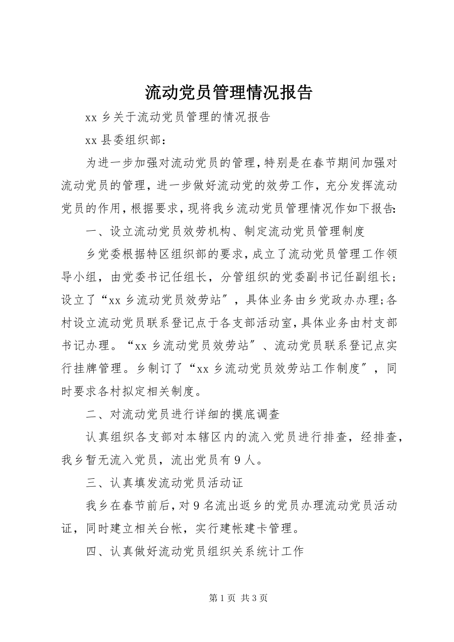 2023年流动党员管理情况报告.docx_第1页