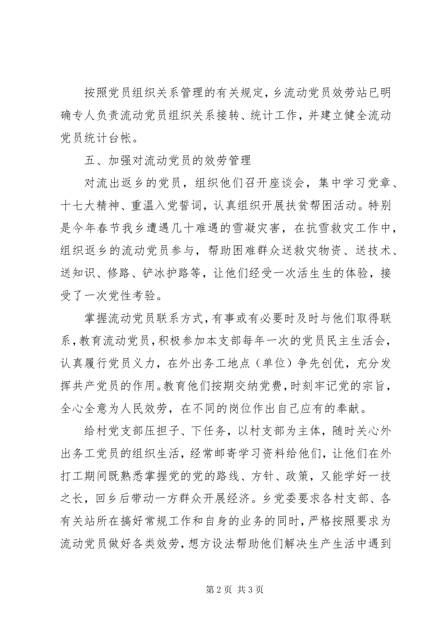 2023年流动党员管理情况报告.docx_第2页