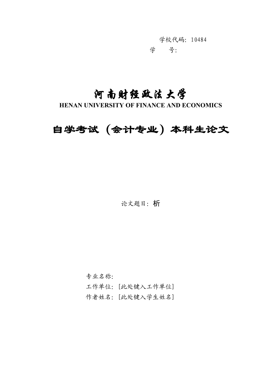 2023年安徽丰原药业股份有限公司的财务报表偿债能力分析.docx_第1页